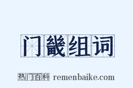 门畿组词是什么意思的图片